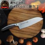 ふるさと納税 関市 【濃州正宗作 オールステンレス三徳包丁】 H10-151