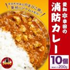 ふるさと納税 幸田町 カレー　ふるさと納税 幸田町 幸田消防カレー 200g×10個入り レトルトカレー　 カレー 小麦粉不使用
