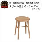 家具 インテリア 寝具 収納 D73-02 スツール