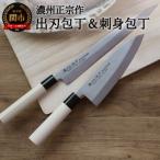ふるさと納税 関市 【濃州正宗作 ステンレス和包丁 出刃180mm&刺身270mm】H15-36