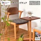 B.H.ダイニングチェア ショートアーム