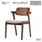B.H.ダイニングチェア ショートアーム