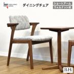 B.H.ダイニングチェア ショートアーム