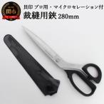 プロ用 高級裁縫用鋏280mm 貝印 7280SE