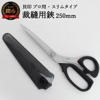 ファッション H30-91 プロ用 高級裁縫用鋏250mm