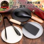 Toory ホットプレートセット ナイロンスプーン