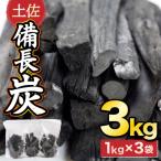 土佐備長炭3kg