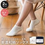 AMIGAMI 美濃和紙を使ったパイルアンクルソックス