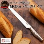 ふるさと納税 関市 MOKA パン切りナイフ オールステンレス 〜軽くてにぎりやすい 包丁 ハンドル 女性