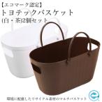 トヨテックバスケット 2色 白 茶 セットD10-14
