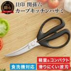 関孫六 レギュラーカーブキッチン鋏 ◇貝印