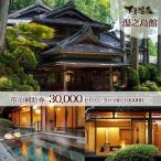 ふるさと納税 下呂市 下呂温泉 宿泊補助券(30,000円分)