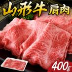 山形牛 肩肉 約 400g