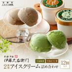 ふるさと納税 京都市 【伊藤久右衛門】宇治二色アイスクリーム 抹茶・ほうじ茶 12個入 [京都 老舗 和菓子 抹茶 アイス