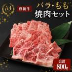 豊後牛バラ もも焼肉セット バラ肉400g