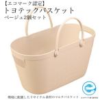 トヨテックバスケット 同色 ベージュ セット