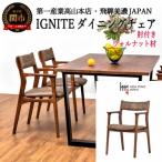 IGNITE ダイニングチェア 肘付 JIG-DCW206A