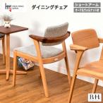 B.H.ダイニングチェア ショートアーム