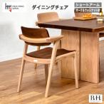 B.H.ダイニングチェア ショートアーム