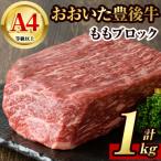 豊後牛ももブロック
