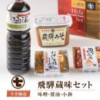 飛騨蔵味セット みそ