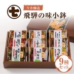 飛騨の味小鉢セット 9種類のお漬物やお惣菜の詰合せ
