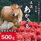 土佐あかうし モモスライス 500g