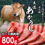 土佐あかうし ロース焼き肉用 800g