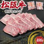 松阪牛 骨付き トロカルビ 200g×2