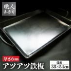 アツアツ鉄板 お好み焼きテーブルサイズ