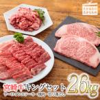 宮崎牛キングセット 2.6kg 黒毛和牛詰め合わせ