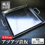 アツアツ鉄板 カセットコンロサイズ 厚さ6mm