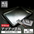 鉄板 ファミリーサイズ 厚さ6mm オサエちゃん