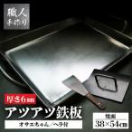 鉄板 焼きテーブルサイズ 厚さ6mm オサエちゃん