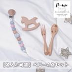 名入れ ベビー用品 4点セット うさぎ ピンク
