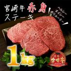 特選 ブランド牛 宮崎牛 赤身ステーキ 1kg