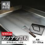鉄板 お祭り屋台サイズ 厚さ6mm オサエちゃん