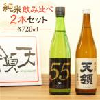 純米 飲みくらべ Aセット お酒 日本酒
