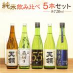 純米 飲みくらべ Dセット お酒 日本酒