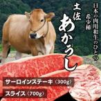 土佐あかうし サーロインステーキとスライスセット