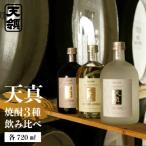 天真 焼酎飲みくらべ セット