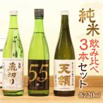 純米 飲みくらべ Fセット 日本酒