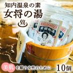 知内温泉の素 女将の湯 5個入り×2パック