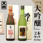 大吟醸 セット お酒 日本酒 酒