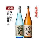 なかむら 甕仙人BB 各1800ml