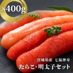 ふるさと納税 石巻市 七福神寿たらこ・明太子セット(合計800g) たらこ明太子食べ比べ