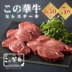 有田牧場直送 薬剤不使用 この華牛ヒレステーキ650g 計5枚