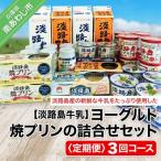 ふるさと納税 南あわじ市 【定期便】ヨーグルト、焼プリンの詰合せセット【3回コース】