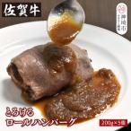 シェフ自慢のとろける佐賀牛ロールハンバーグ 200g×5個