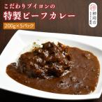 こだわりブイヨンの特製ビーフカレー 200g×5パック